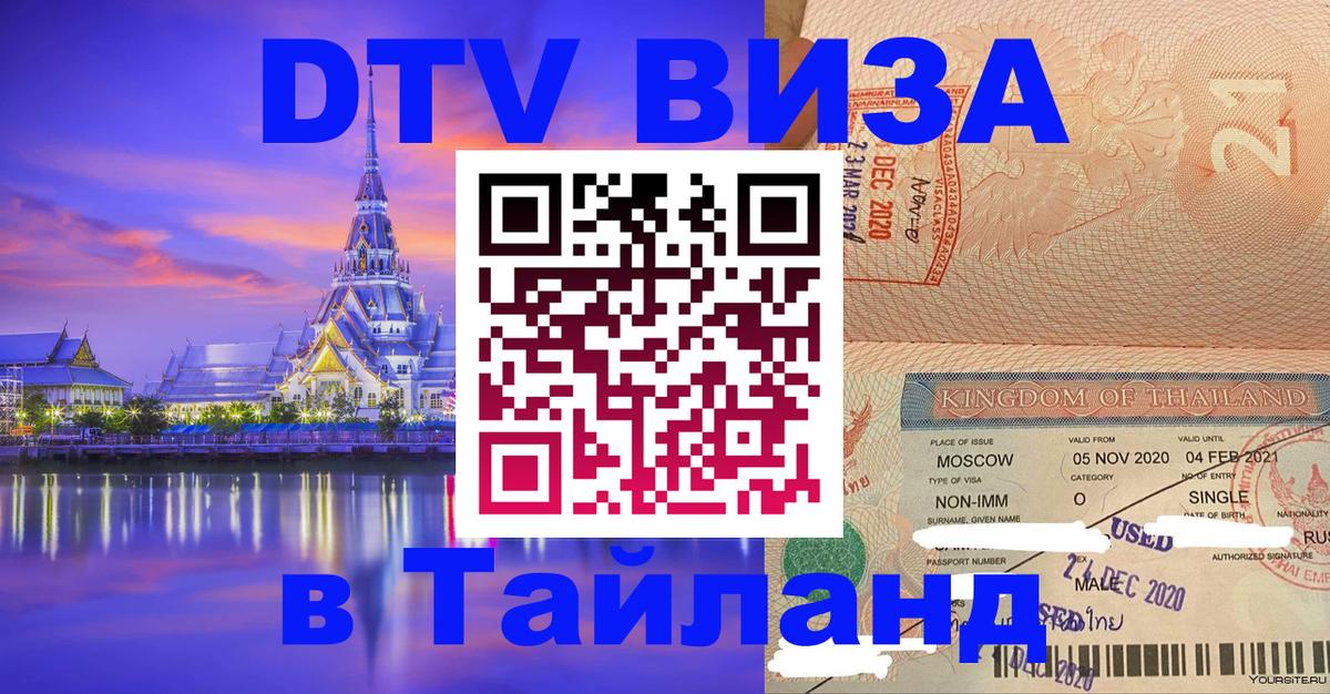 DTV (ДТВ) visa Таиланд 