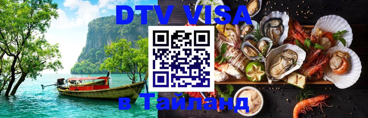 ДТВ VISA Тайланд для фрилансеров Серпухов 