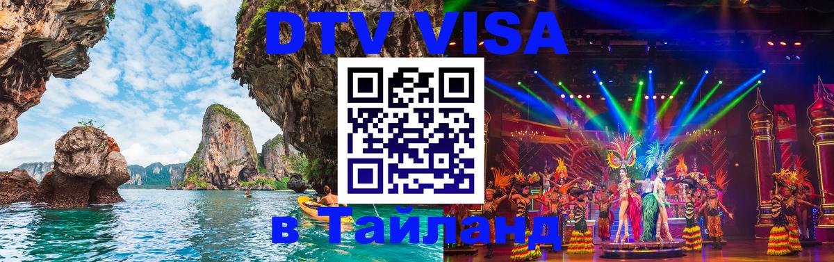 DTV Visa Thailand — прайс и условия, виза без дополнительных документов - 03.10.2025 